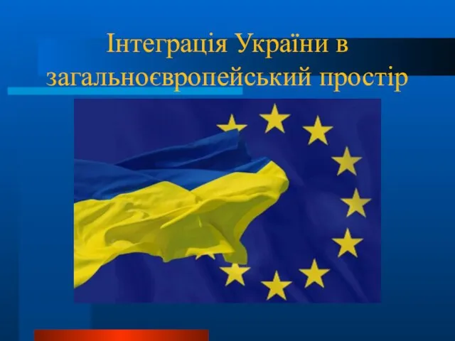 Інтеграція України в загальноєвропейський простір