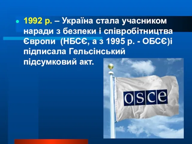 1992 р. – Україна стала учасником наради з безпеки і співробітництва Європи