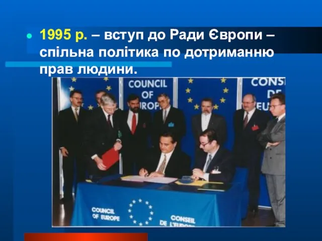 1995 р. – вступ до Ради Європи – спільна політика по дотриманню прав людини.