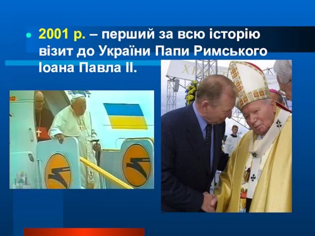 2001 р. – перший за всю історію візит до України Папи Римського Іоана Павла ІІ.