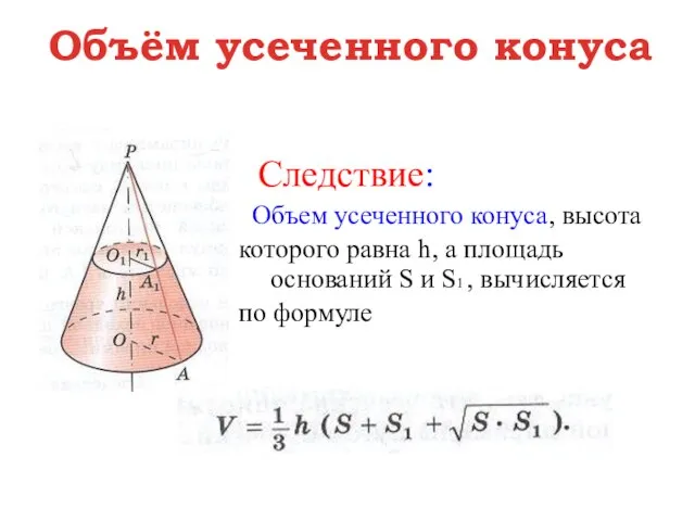 Объём усеченного конуса Следствие: Объем усеченного конуса, высота которого равна h, а