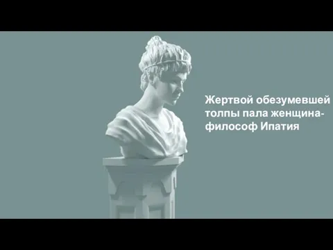 Жертвой обезумевшей толпы пала женщина-философ Ипатия