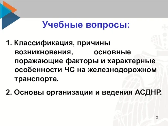 Учебные вопросы: 1. Классификация, причины возникновения, основные поражающие факторы и характерные особенности