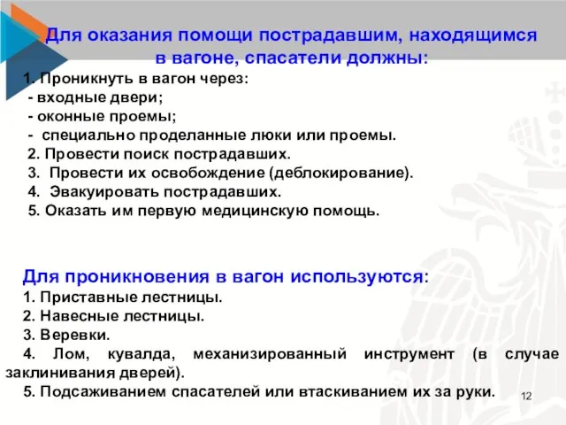 Для оказания помощи пострадавшим, находящимся в вагоне, спасатели должны: 1. Проникнуть в