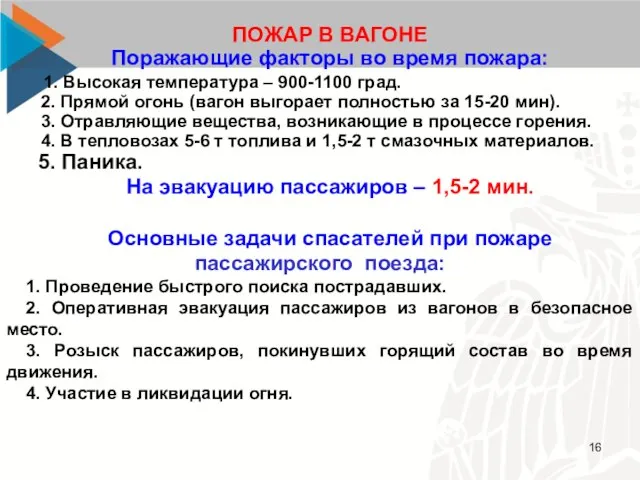 ПОЖАР В ВАГОНЕ Поражающие факторы во время пожара: 1. Высокая температура –