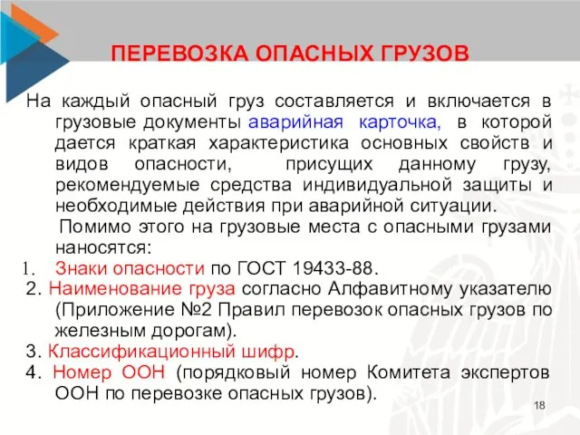 ПЕРЕВОЗКА ОПАСНЫХ ГРУЗОВ На каждый опасный груз составляется и включается в грузовые