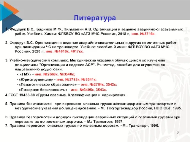 Литература 1. Федорук В.С., Баринов М.Ф., Пилькевич А.В. Организация и ведение аварийно-спасательных