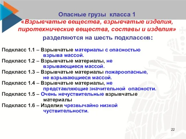 Подкласс 1.1 – Взрывчатые материалы с опасностью взрыва массой. Подкласс 1.2 –