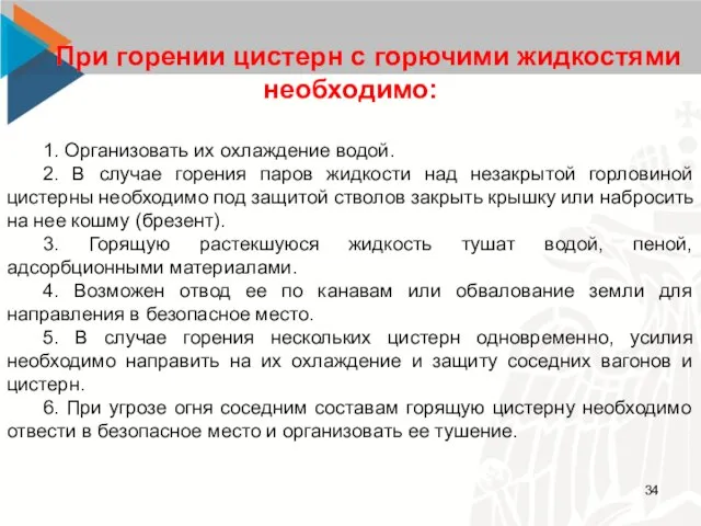 При горении цистерн с горючими жидкостями необходимо: 1. Организовать их охлаждение водой.