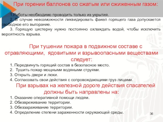 При горении баллонов со сжатым или сжиженным газом: 1.Работы необходимо проводить только