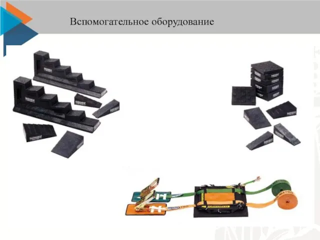 Вспомогательное оборудование