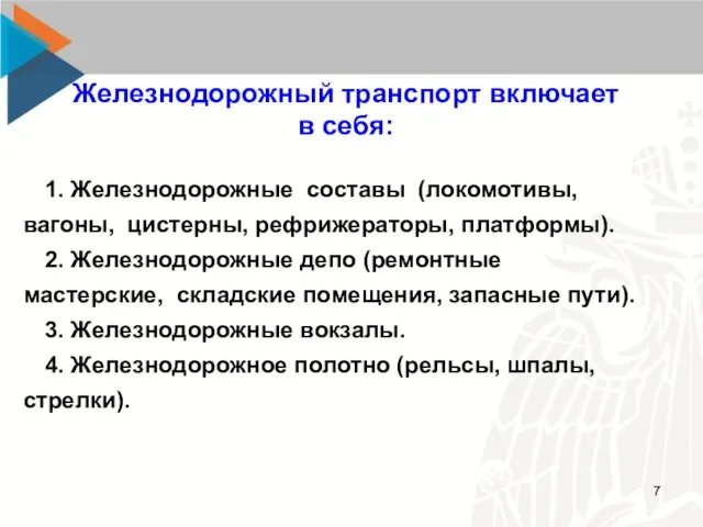 Железнодорожный транспорт включает в себя: 1. Железнодорожные составы (локомотивы, вагоны, цистерны, рефрижераторы,