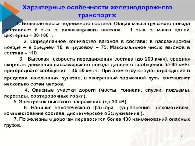 Характерные особенности железнодорожного транспорта: 1. Большая масса подвижного состава. Общая масса грузового