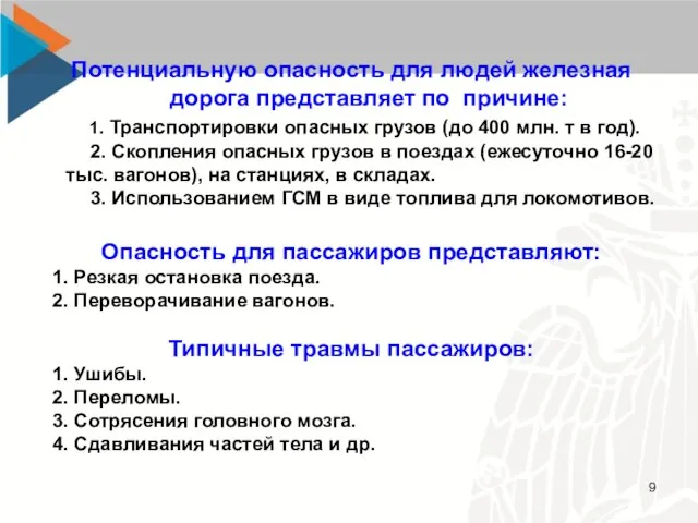 Потенциальную опасность для людей железная дорога представляет по причине: 1. Транспортировки опасных