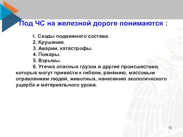 Под ЧС на железной дороге понимаются : 1. Сходы подвижного состава. 2.