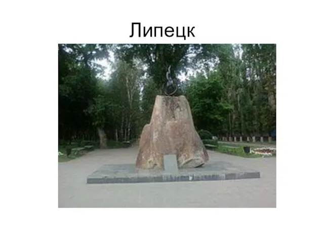 Липецк