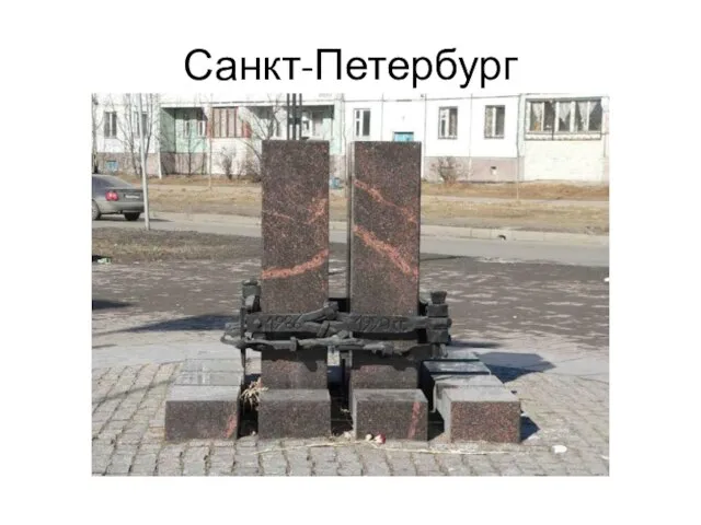 Санкт-Петербург