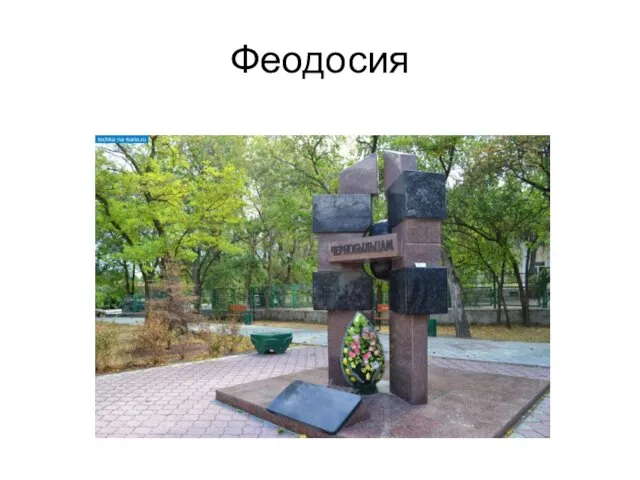 Феодосия