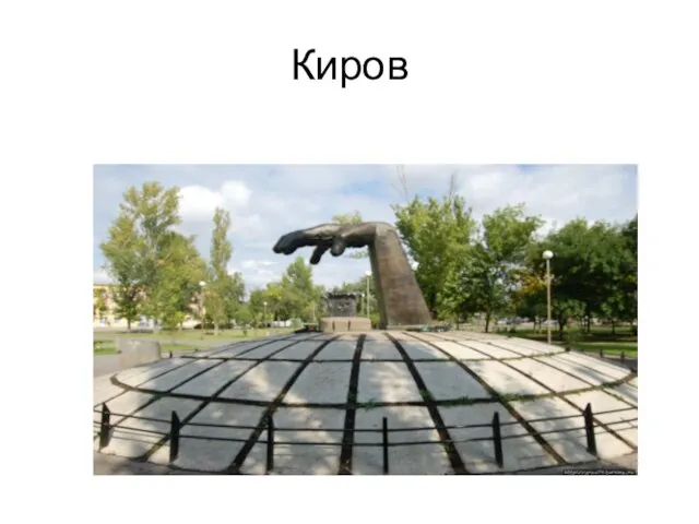 Киров