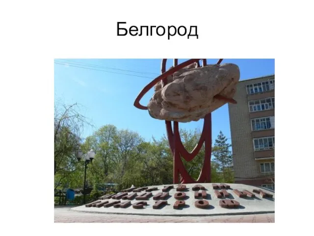 Белгород