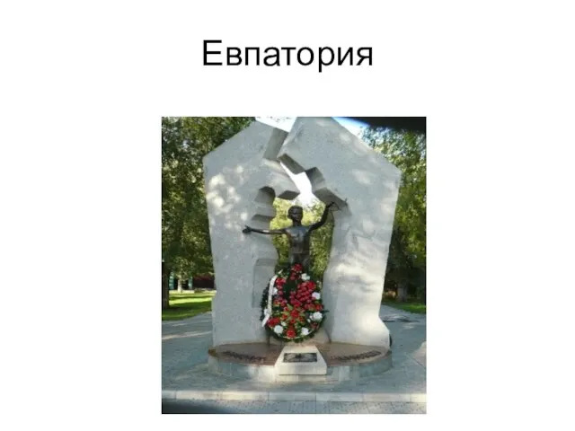 Евпатория