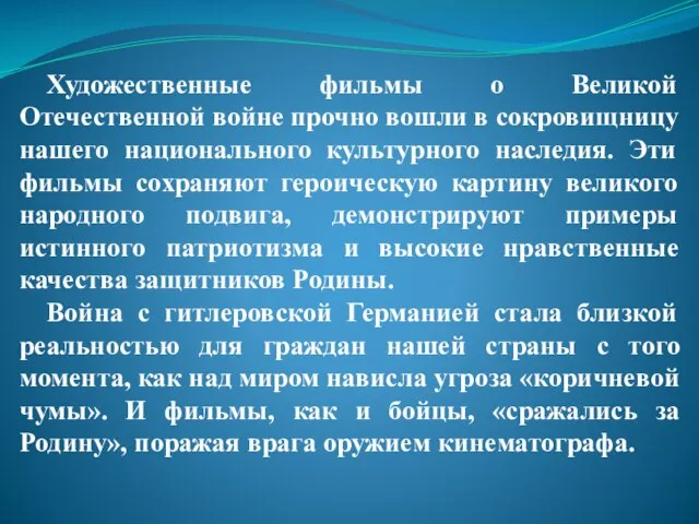 Художественные фильмы о Великой Отечественной войне прочно вошли в сокровищницу нашего национального