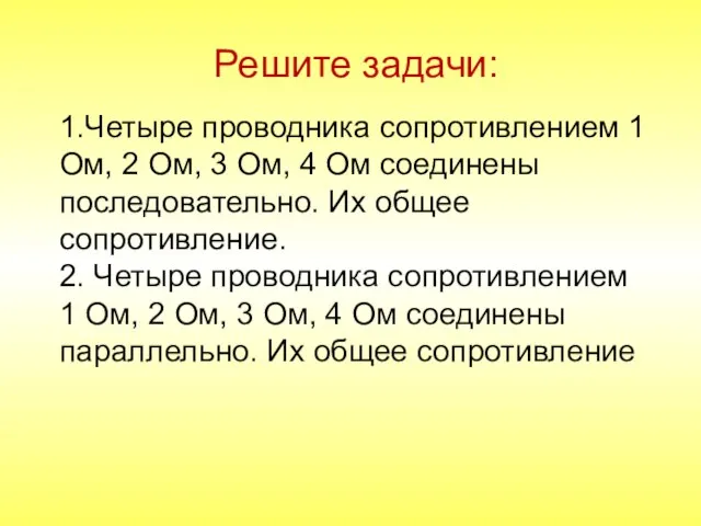 Решите задачи: 1.Четыре проводника сопротивлением 1 Ом, 2 Ом, 3 Ом, 4