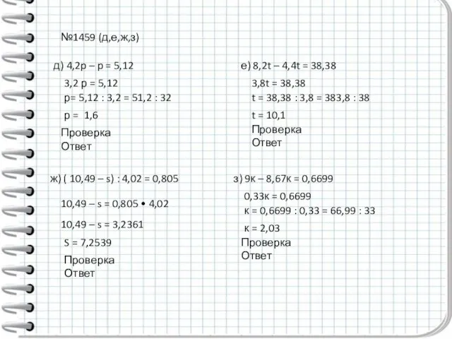 №1459 (д,е,ж,з) д) 4,2p – p = 5,12 3,2 р = 5,12