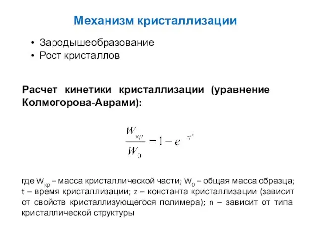 Механизм кристаллизации Зародышеобразование Рост кристаллов Расчет кинетики кристаллизации (уравнение Колмогорова-Аврами): где Wкр