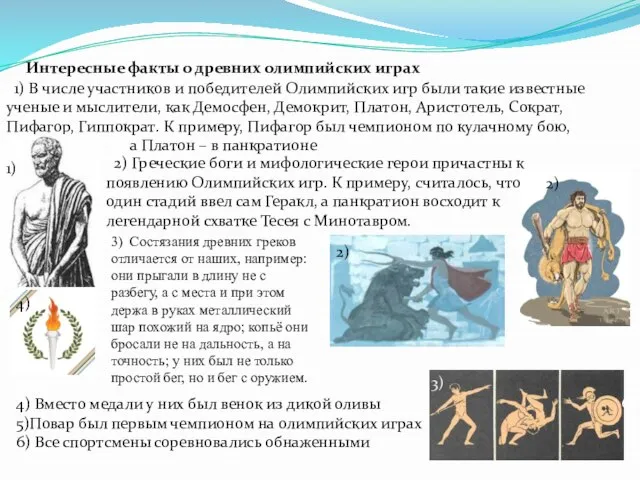 Интересные факты о древних олимпийских играх 1) В числе участников и победителей