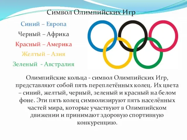 Олимпийские кольца - символ Олимпийских Игр, представляют собой пять переплетённых колец. Их