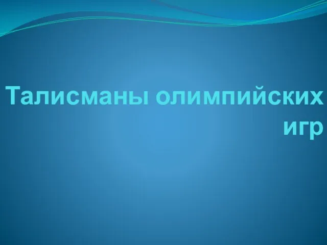 Талисманы олимпийских игр