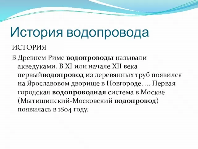 История водопровода ИСТОРИЯ В Древнем Риме водопроводы называли акведуками. В XI или