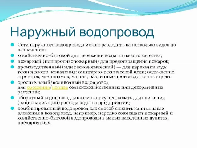 Наружный водопровод Сети наружного водопровода можно разделить на несколько видов по назначению: