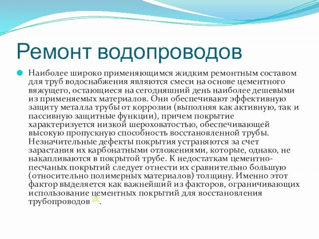 Ремонт водопроводов Наиболее широко применяющимся жидким ремонтным составом для труб водоснабжения являются