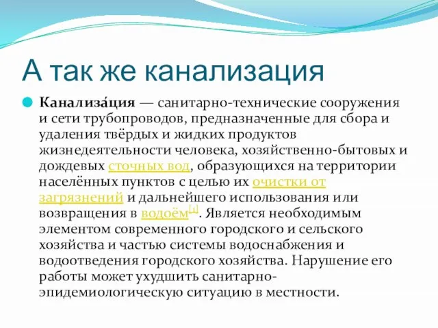 А так же канализация Канализа́ция — санитарно-технические сооружения и сети трубопроводов, предназначенные