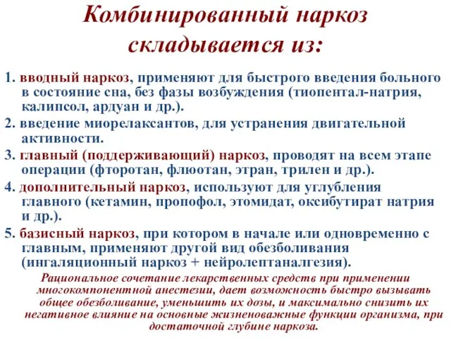 Комбинированный наркоз складывается из: 1. вводный наркоз, применяют для быстрого введения больного