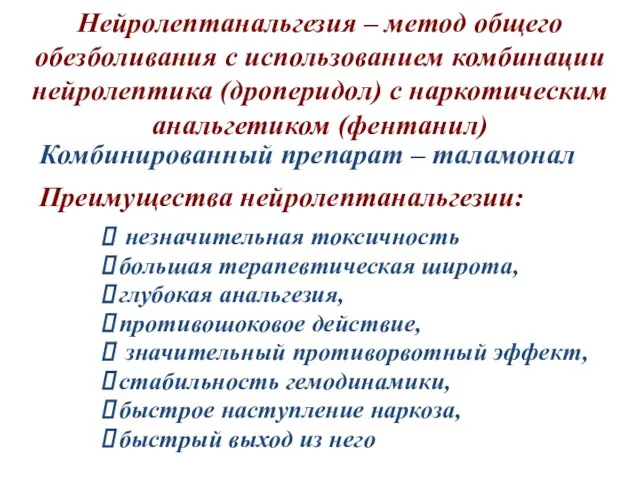 Нейролептанальгезия – метод общего обезболивания с использованием комбинации нейролептика (дроперидол) с наркотическим