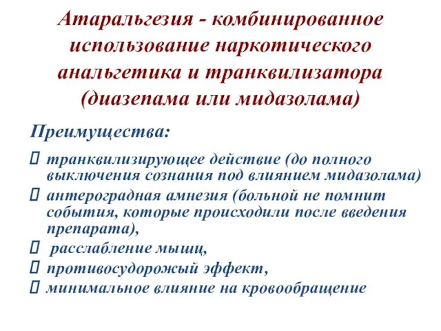 Атаральгезия - комбинированное использование наркотического анальгетика и транквилизатора (диазепама или мидазолама) Преимущества: