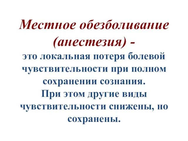 Местное обезболивание (анестезия) - это локальная потеря болевой чувствительности при полном сохранении