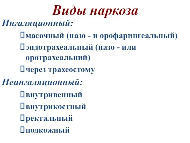 Виды наркоза Ингаляционный: масочный (назо - и орофарингеальный) эндотрахеальный (назо - или