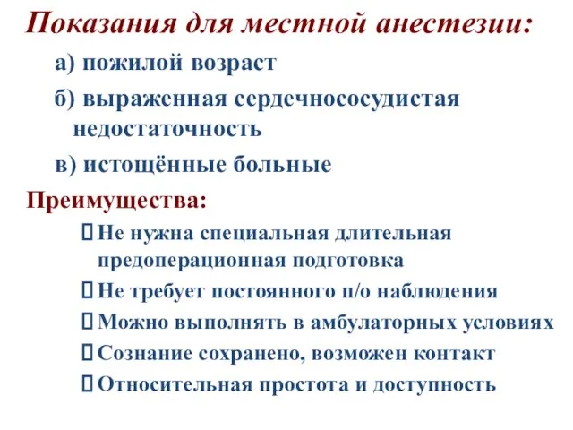 Показания для местной анестезии: а) пожилой возраст б) выраженная сердечнососудистая недостаточность в)