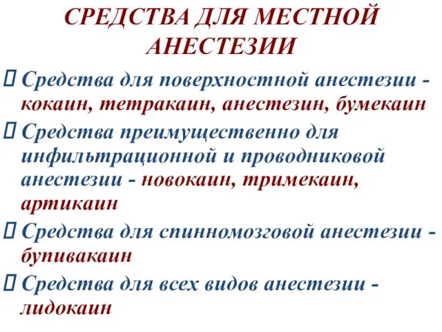 СРЕДСТВА ДЛЯ МЕСТНОЙ АНЕСТЕЗИИ Средства для поверхностной анестезии - кокаин, тетракаин, анестезин,