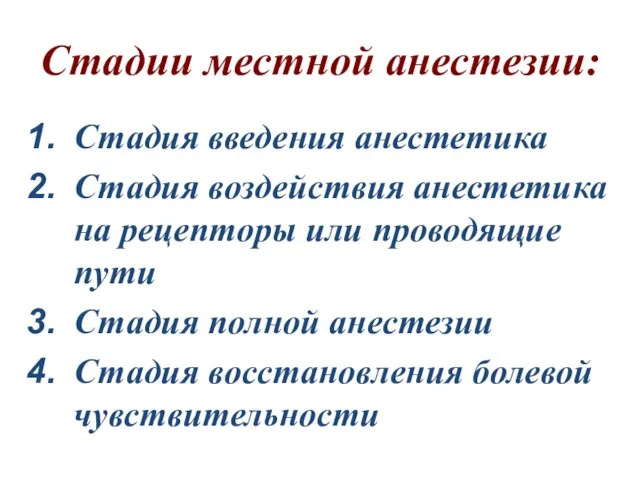 Стадии местной анестезии: Стадия введения анестетика Стадия воздействия анестетика на рецепторы или