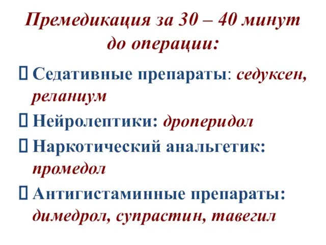 Премедикация за 30 – 40 минут до операции: Седативные препараты: седуксен, реланиум