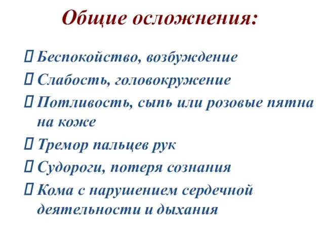 Общие осложнения: Беспокойство, возбуждение Слабость, головокружение Потливость, сыпь или розовые пятна на