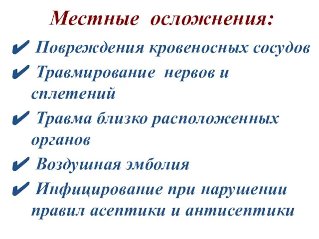 Местные осложнения: Повреждения кровеносных сосудов Травмирование нервов и сплетений Травма близко расположенных