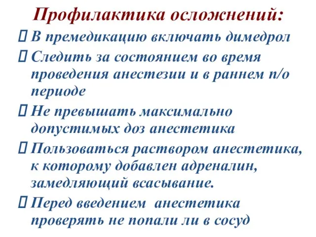 Профилактика осложнений: В премедикацию включать димедрол Следить за состоянием во время проведения