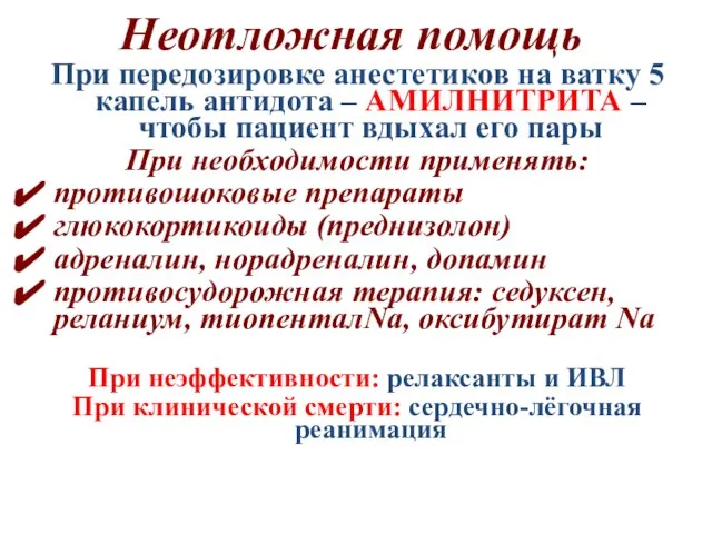 Неотложная помощь При передозировке анестетиков на ватку 5 капель антидота – АМИЛНИТРИТА