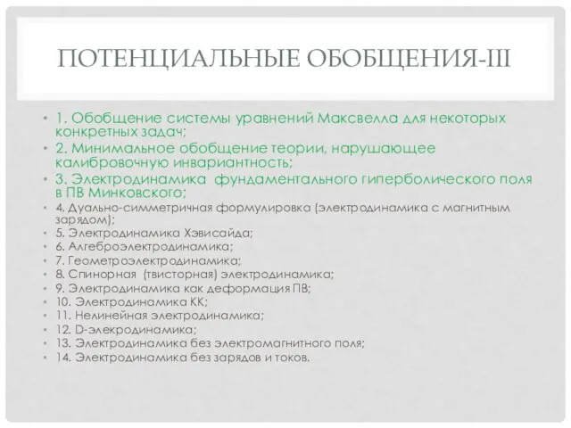 ПОТЕНЦИАЛЬНЫЕ ОБОБЩЕНИЯ-III 1. Обобщение системы уравнений Максвелла для некоторых конкретных задач; 2.